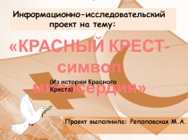 Презентация Из истории КРАСНОГО КРЕСТАПроект.