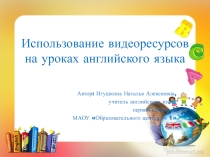 Презентация по английскому языку Использование видеоресурсов на уроках английского языка