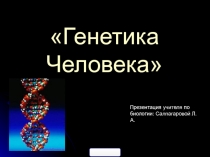 Генетика человека