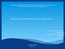 Презентация. информатика. базы данных