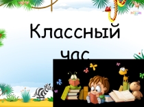 Презентация к классному часу Животные Африки