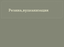 Презентация по химии на тему Резина