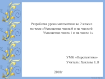 Презентация по математике 2 класс