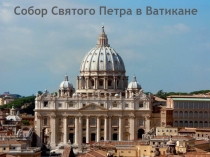 Презентация по МХК Ватикан