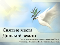 Исследовательская работа по биологии Святые места Донской земли