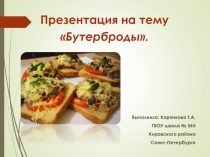 Презентация к заниятию Бутерброды