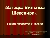 Загадка Вильяма Шекспира.Урок по литературе в 8 классе