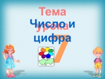 Урок Математики Число и цифра 7 (1 класс) ПНШ