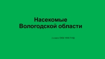 Презентация по окружающему миру Насекомые Вологодской области (2 класс)