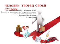 Человек - творец своей судьбы