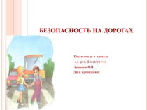 Безопасность на дорогах(нач.школа)