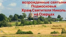 Презентация Разрушенные и возрожденные святыни Подмосковья. Храм Николы на Озерцах