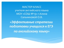 Презентация по нглийскому языку Инновационные методы и подходы при подготовке учащихся к ЕГЭ по английскому языку