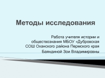 Презентация для занимающихся исследовательской деятельностью Методы исследования