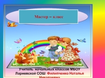 Презентация Мастер-класс по теме Развитие учебной мотивации младших школьников