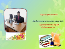 Үлгерімі төмен оқушымен жұмыс
