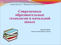 Презентация Современные образовательные технологии в начальной школе