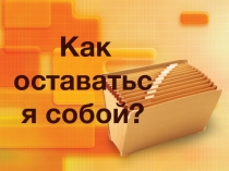 Презентация по профилактике правонарушений Как оставаться собой