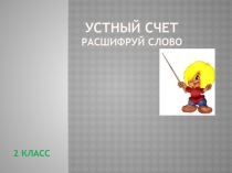 МатематикаУстный счёт во 2 классе