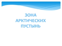 Презентация Зона Арктических пустынь 4 класс