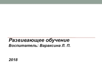 Развивающее обучение