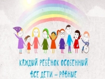 Презентация по теме Особае дети