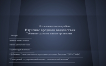 Презентация к Исследовательской работе Вредное влияние табачного дыма на живые организмы