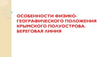 Презентация по крымоведению Географическое положение полуострова Крым