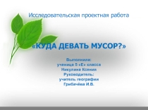 Проектная работа Куда девать мусор? 5 класс