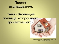 Проект Эволюция жилища человека