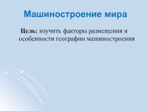 Презентация по теме: Машиностроение мира