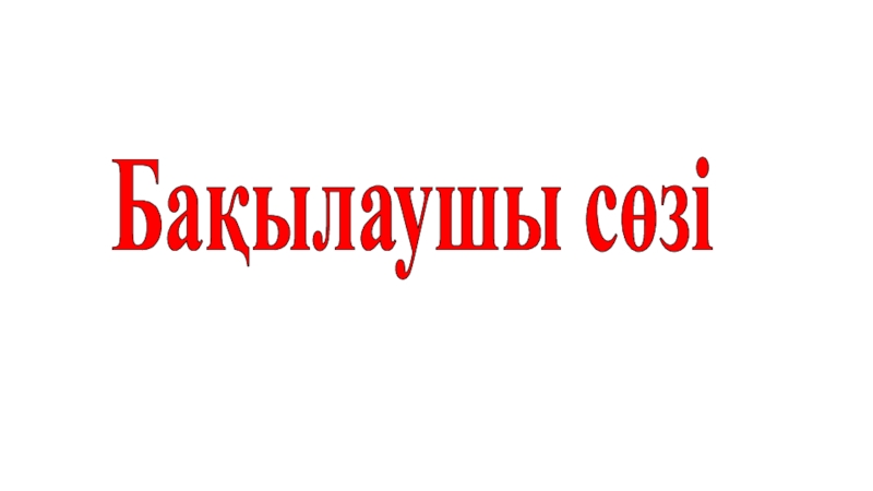 Урок, Презентация Калькулятордың жады Бақылаушы сөзі Бақылаушы сөзі