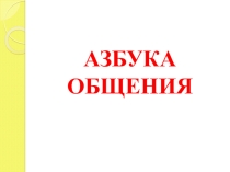 Презентация для классного часа Азбука общения