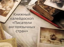Книжный калейдоскоп Писатели англоязычных стран