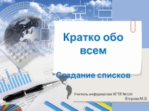Презентация по информатике Текстовый процессор. Кратко обо всем. Списки