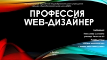 Презентация по информатике на тему Профессия Web-дизайнер (8-9 класс)