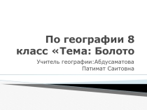 Презентация по географии на темуБолото 8 класс