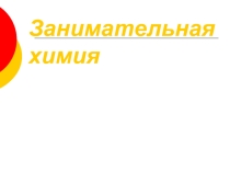 Презентация по химии для 8 класса Занимательная химия