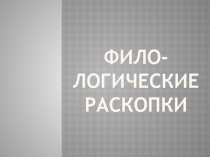 Презентация к занимательному уроку русского языка на предметной неделе