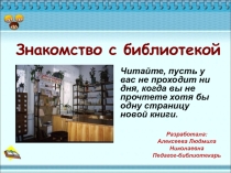 Презентация библиотечного урока Знакомство с библиотекой