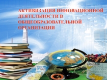 Активизация инновационной деятельности