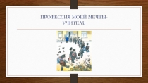 Презентация к классному часу на тему: Профессия - Учитель