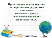 Выступление на семинаре по теме: Преемственность в достижении метапредметных результатов начального и основного общего образования в условиях реализации ФГОС
