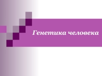 Презентация генетика человека для занятия по биологии