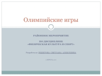 Презентация мероприятия по дисциплине Физическая культура на тему Олимпийские игры