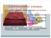 Презентация к теме Текстильные товары