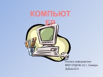 Презентация по информатики на тему Компьютер (3 класс)