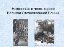 Улицы Воронежа, названные в честь героев Великой Отечественной войны.