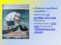 Презентация к уроку литературного чтения на тему : А.С. Пушкин  СКАЗКА О РЫБАКЕ И РЫБКЕ.