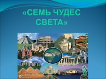 Урок истории для 5 класса. 7 чудес света